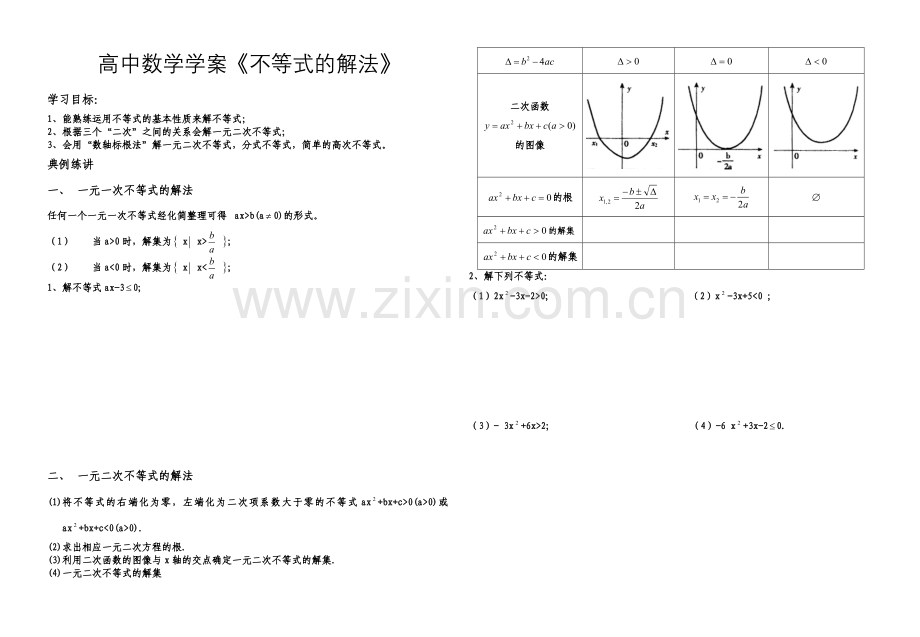 高中数学学案一元二次不等式的解法.doc_第1页