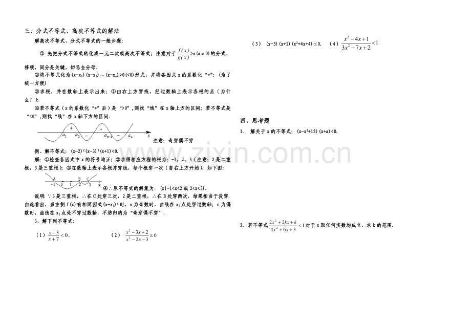 高中数学学案一元二次不等式的解法.doc_第2页