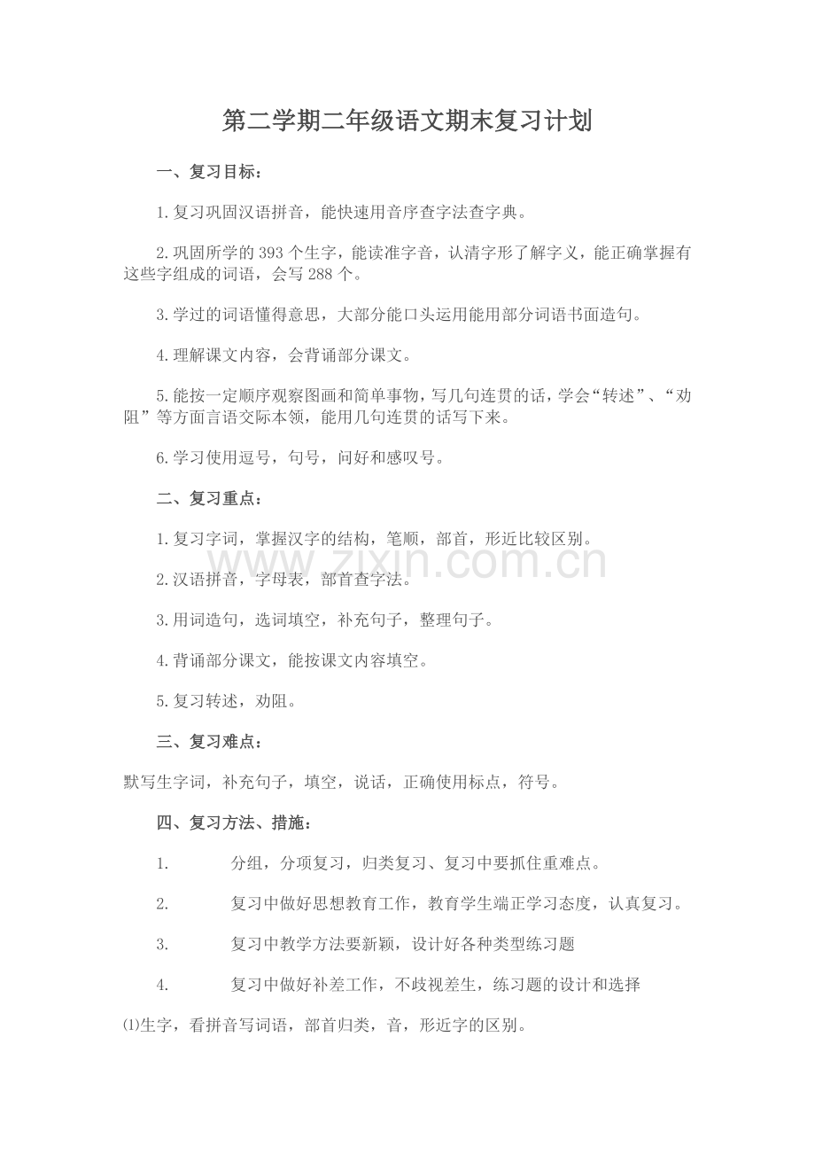 第二学期二年级语文期末复习计划.doc_第1页