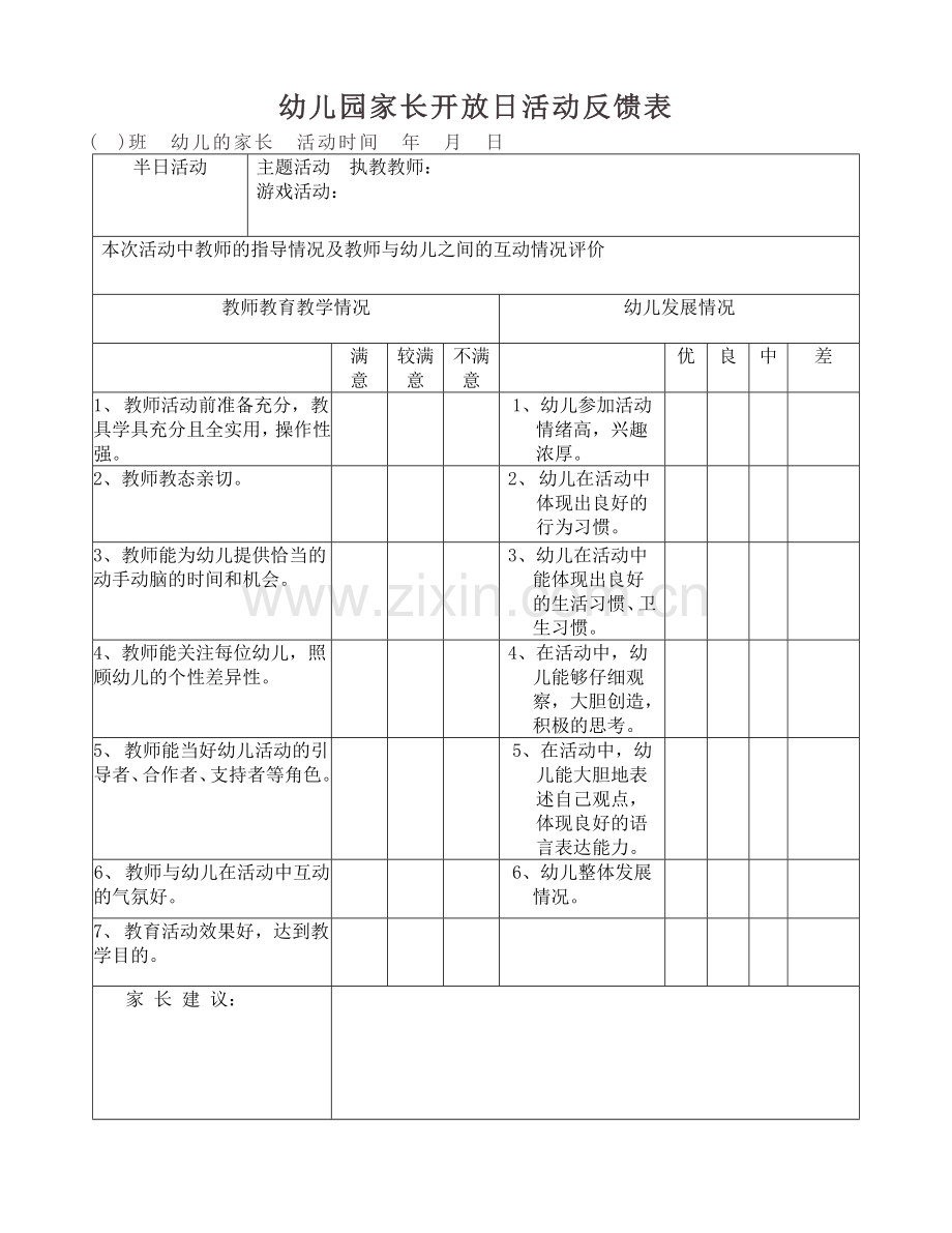 幼儿园家长开放日活动反馈表.doc_第1页