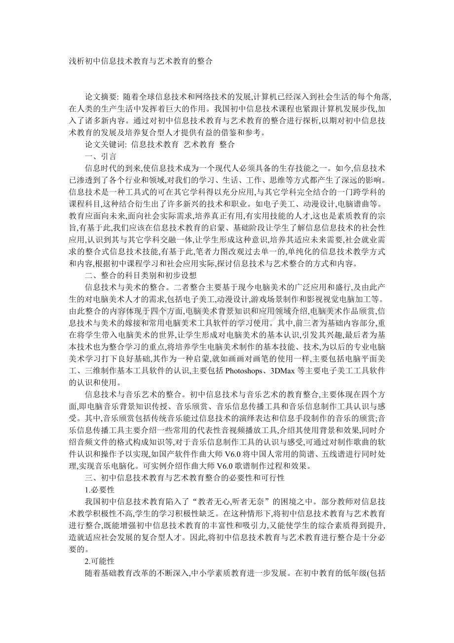 浅析初中信息技术教育与艺术教育的整合.doc_第1页