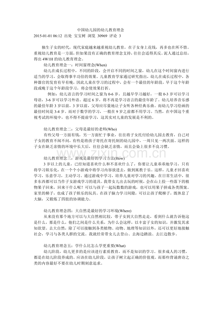 中国幼儿园的幼儿教育理念.doc_第1页