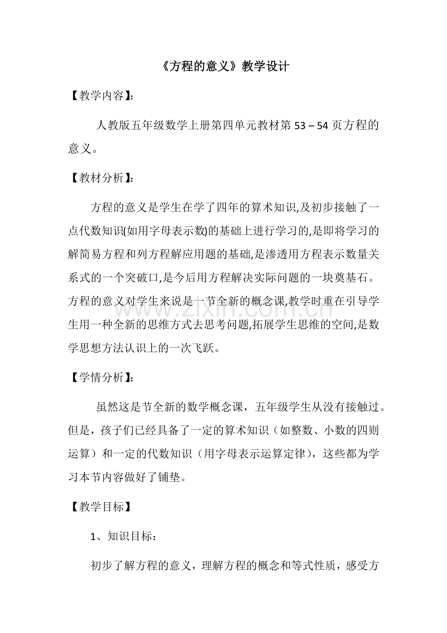 方程的意义教学设计.docx_第1页