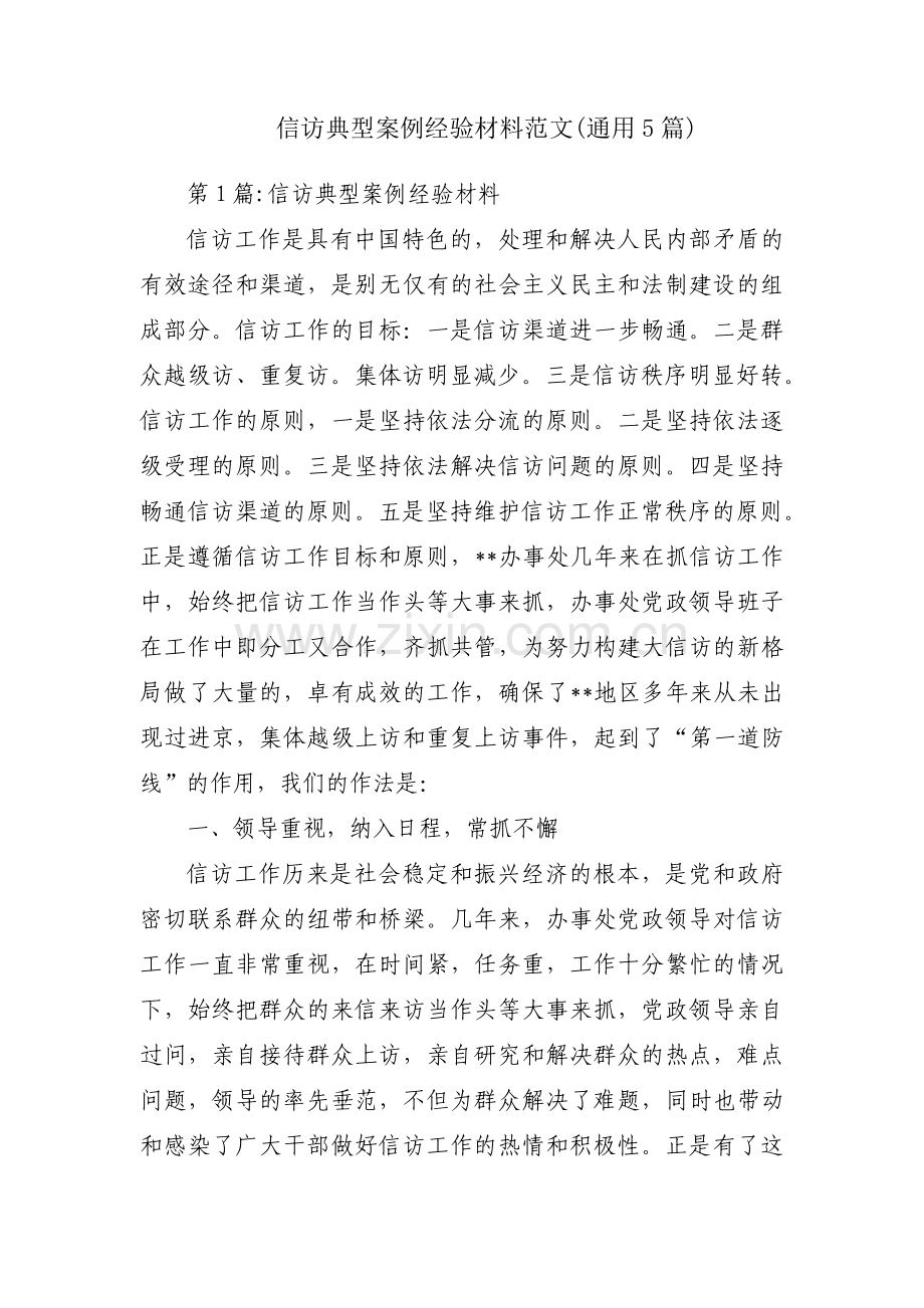 信访典型案例经验材料范文(通用5篇).pdf_第1页