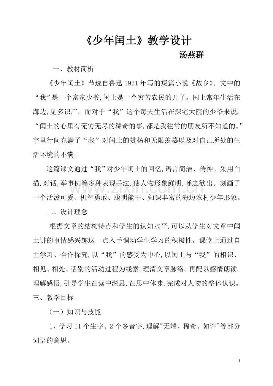 《少年闰土》教学设计.doc_第1页