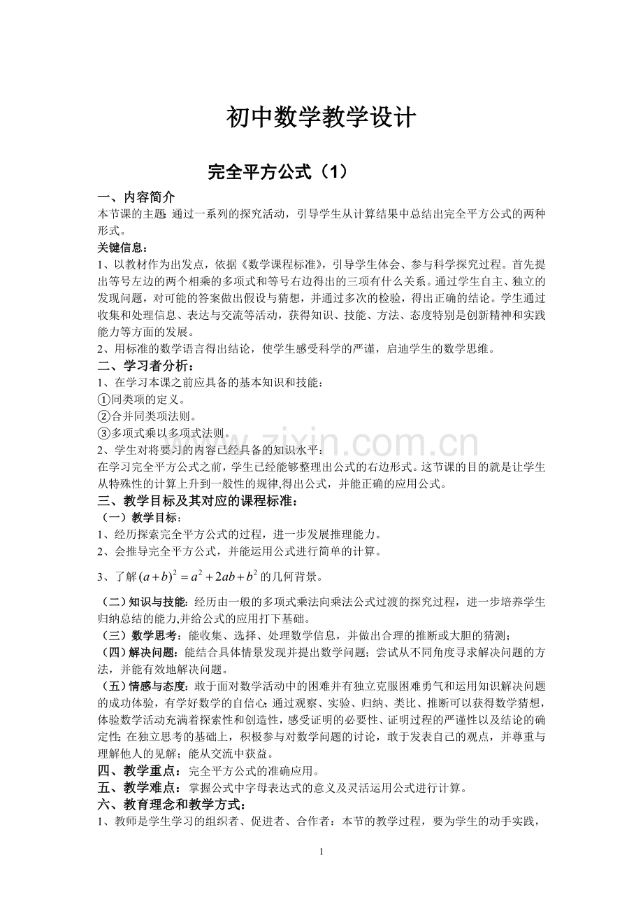 初中数学教学设计和反思（完全平方公式）.doc_第1页