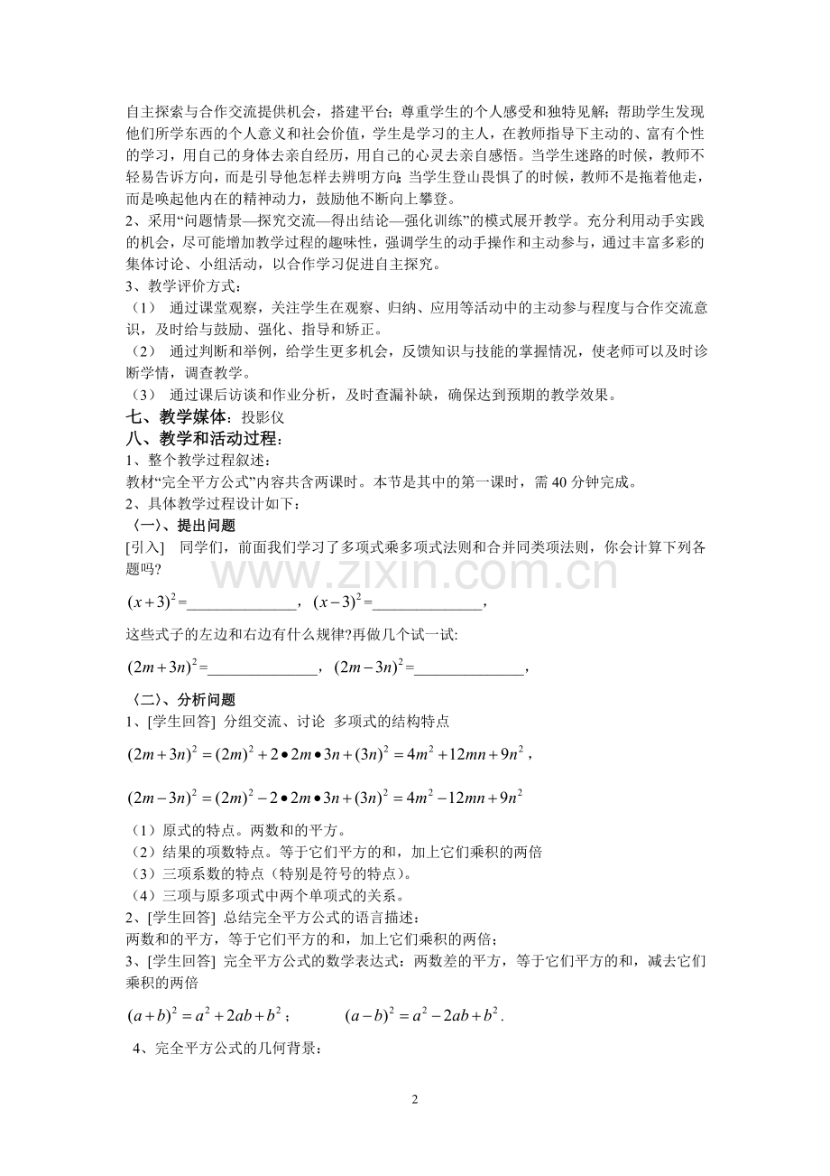 初中数学教学设计和反思（完全平方公式）.doc_第2页