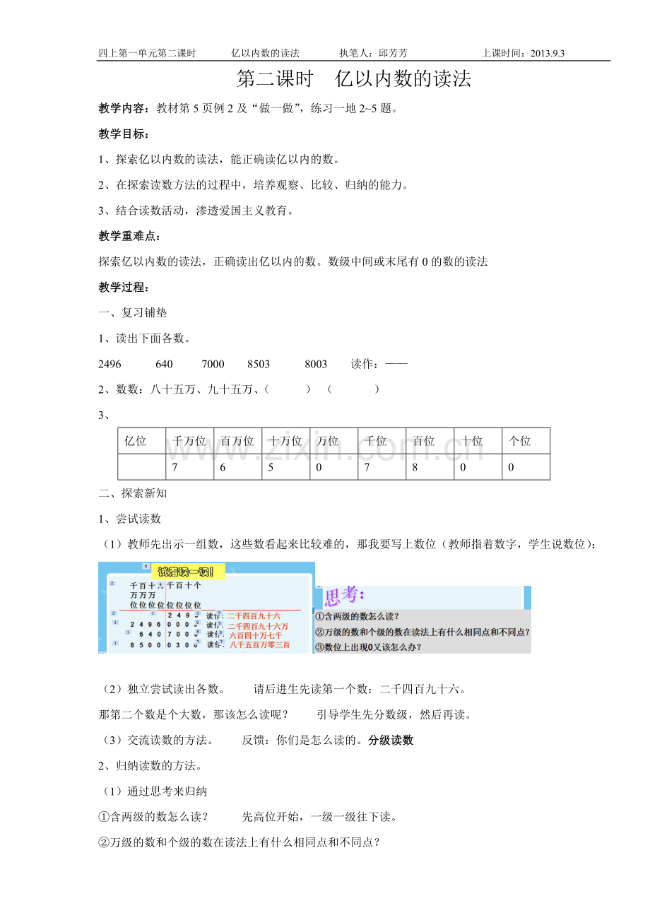 第二课时亿以内数的读法.doc_第1页