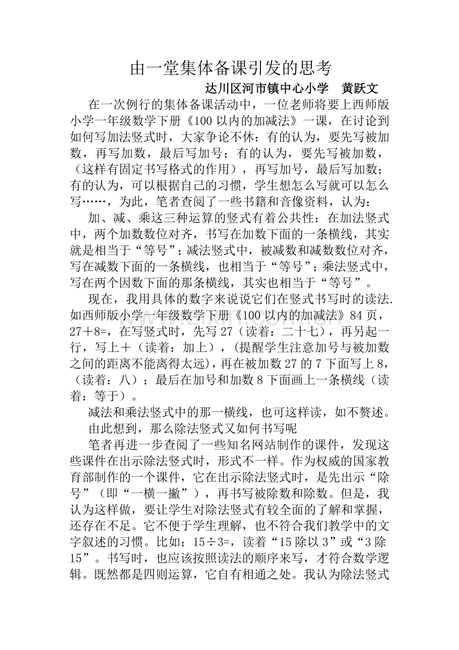 由一堂集体备课引发的思考.doc_第1页