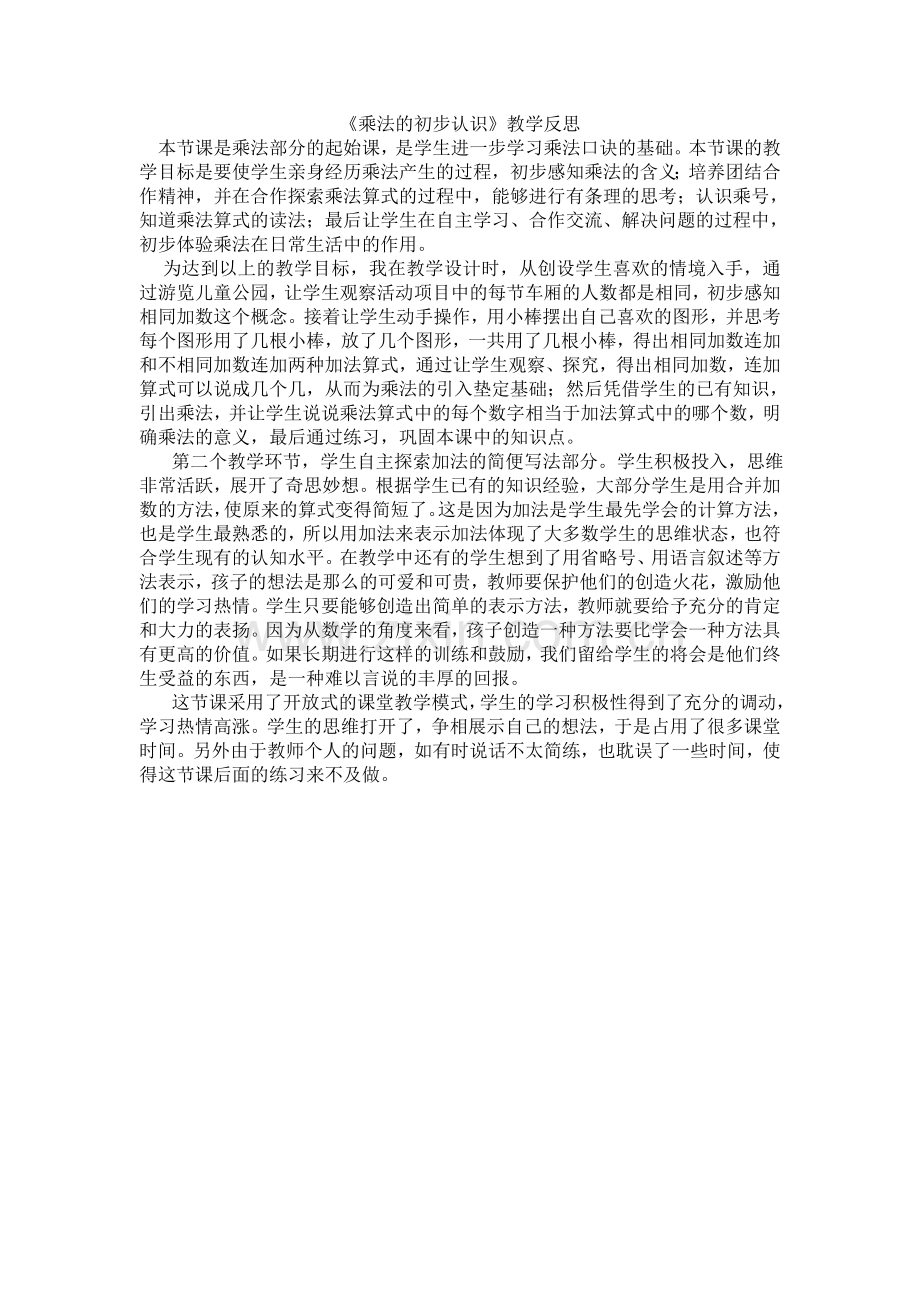 《乘法的初步认识》教学反思.doc_第1页