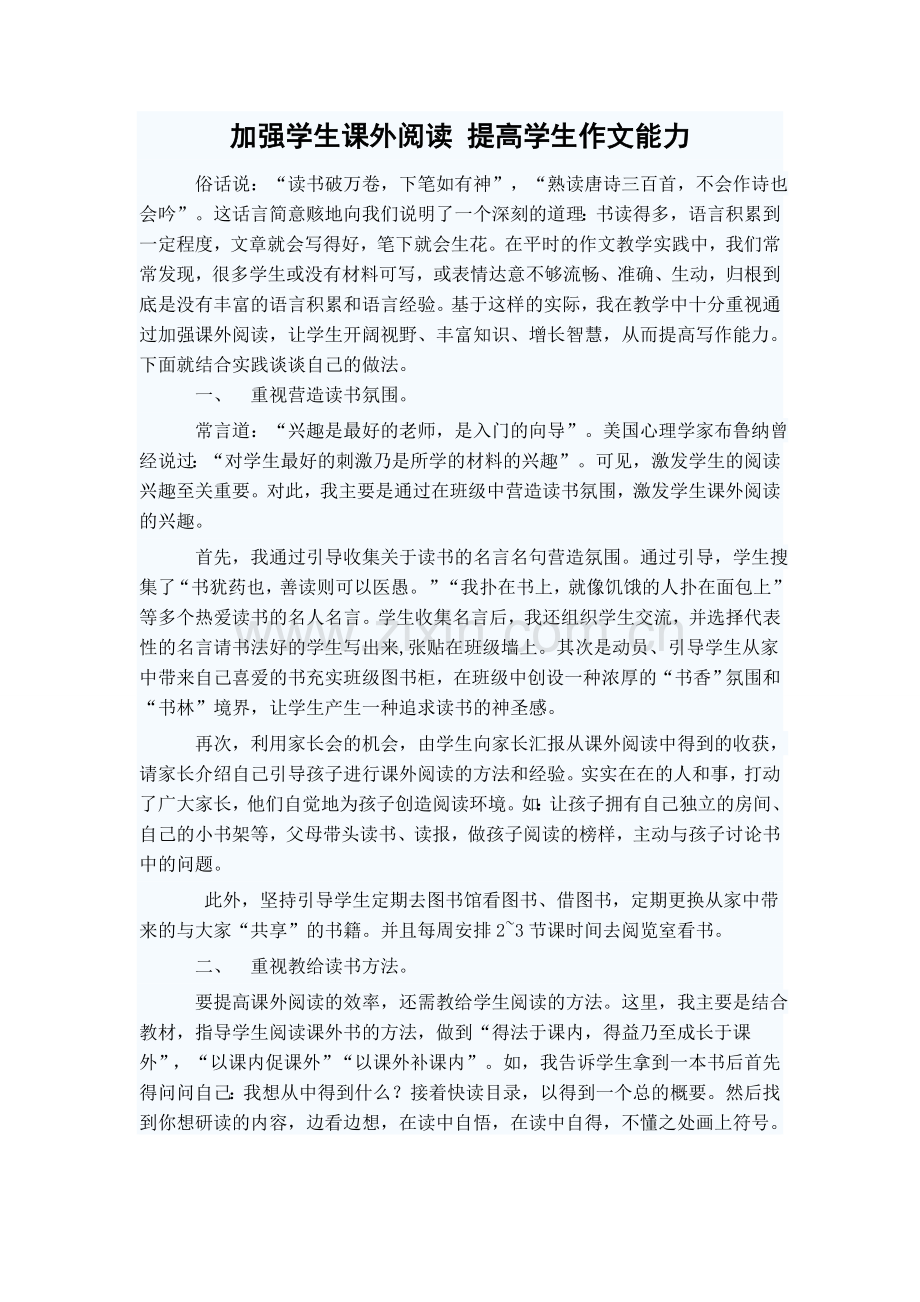 加强学生课外阅读提高学生作文能力.doc_第1页