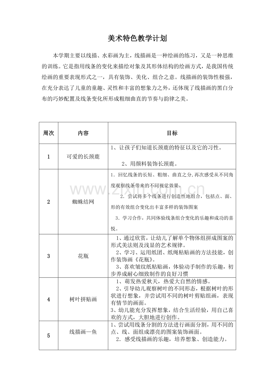 美术特色教学计划.doc_第1页