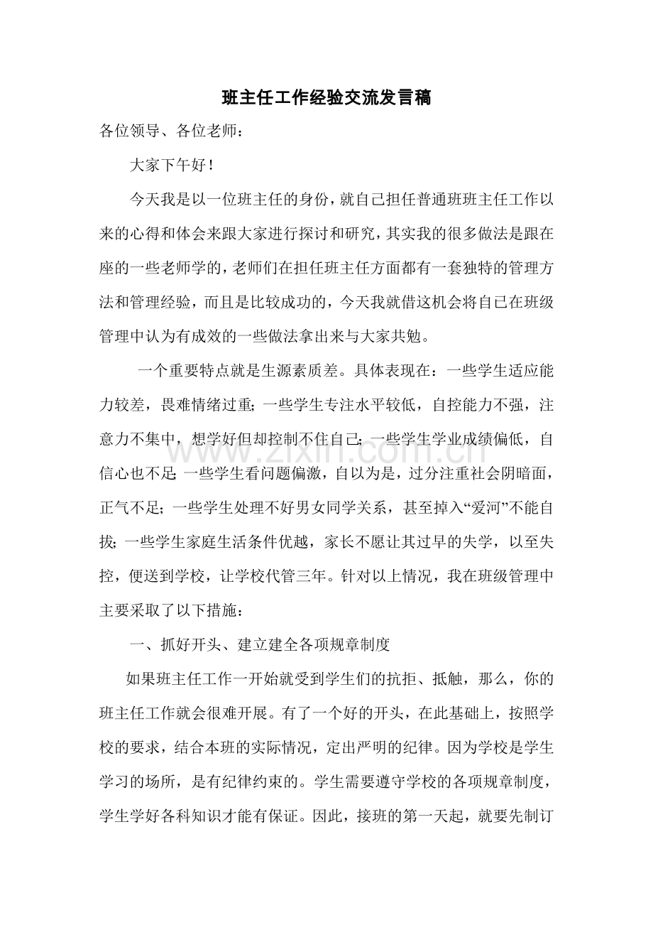 班主任德育工作经验交流会发言稿.doc_第1页