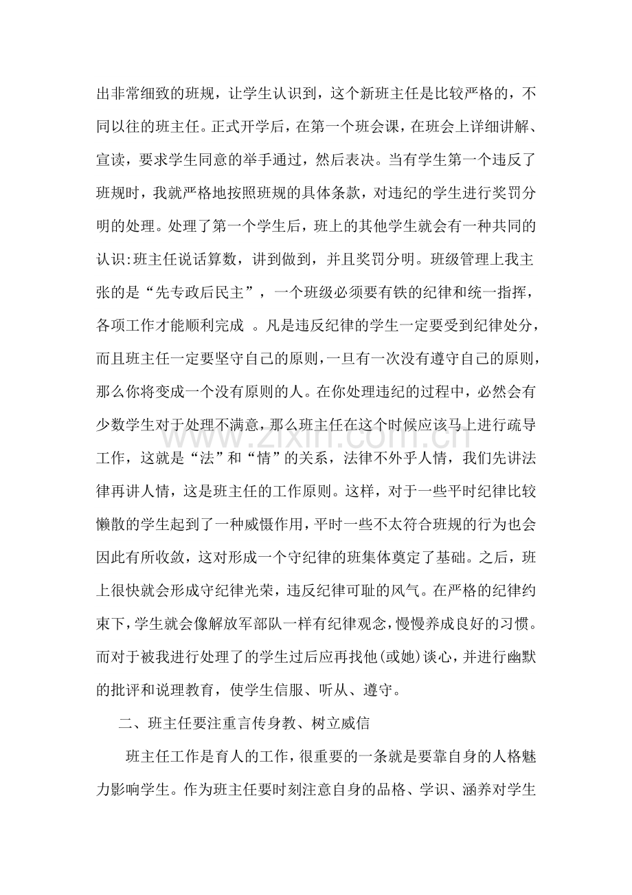 班主任德育工作经验交流会发言稿.doc_第2页