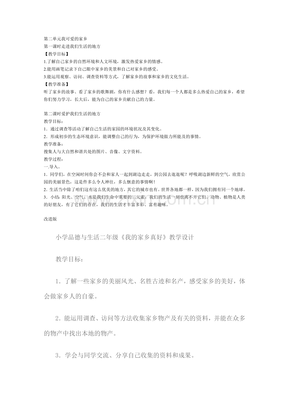 第二单元我可爱的家乡.doc_第1页