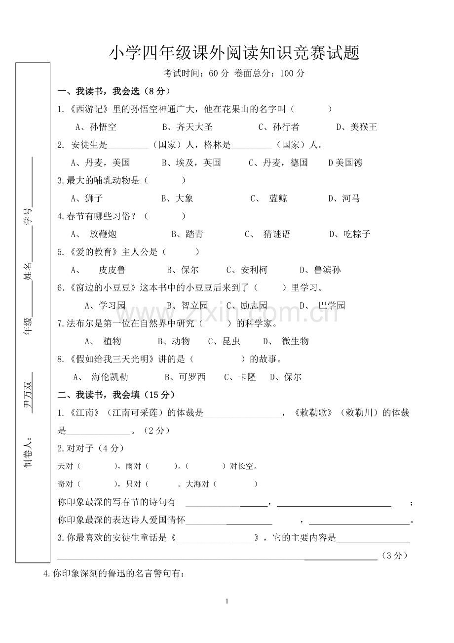 小学生阅读知识竞赛试题.doc_第1页