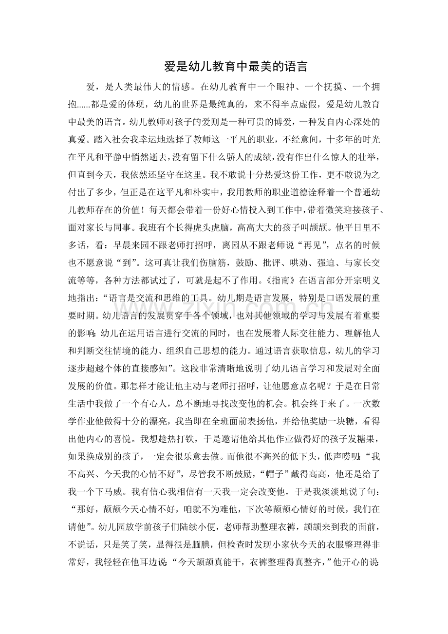 爱是幼儿教育中最美的语言.doc_第1页