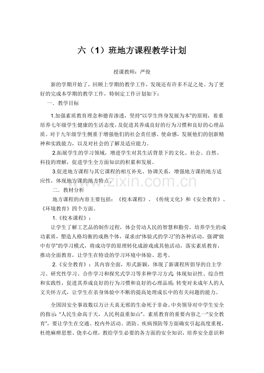 六年级地方课程教学计划.doc_第1页