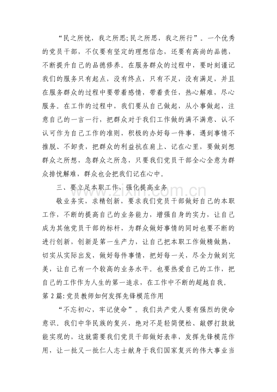 党员教师如何发挥先锋模范作用范文(通用17篇).pdf_第2页