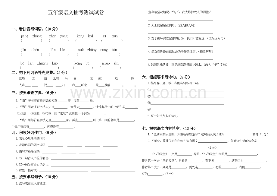 五年级语文抽考测试试卷.doc_第1页