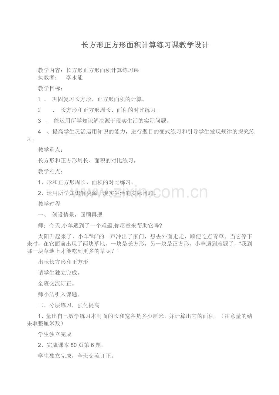 长方形正方形面积计算练习课教学设计.doc_第1页