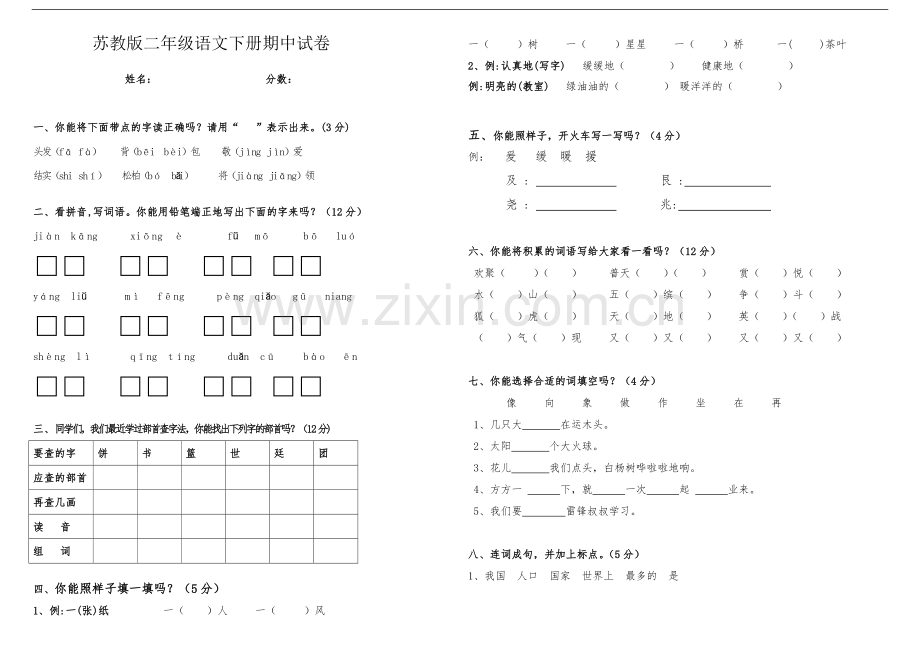 苏教版二年级语文下册期中试卷.doc_第1页