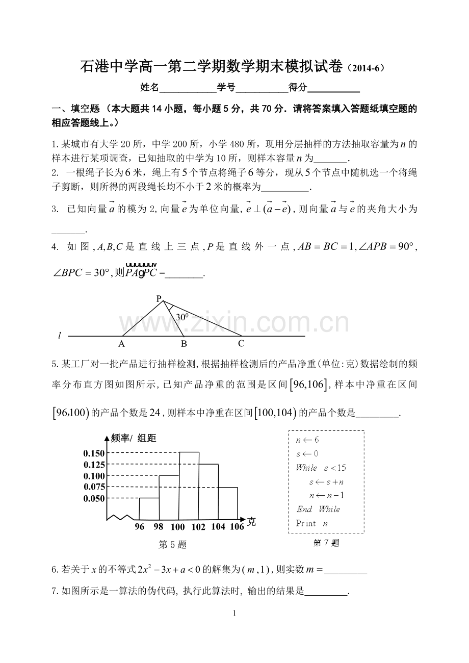 石港中学高一第二学期期末模拟试卷.doc_第1页