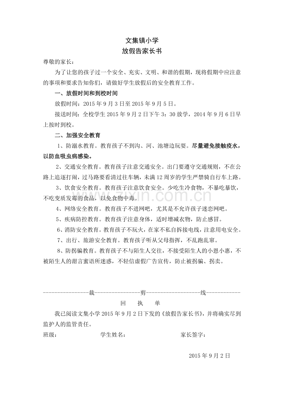 文集镇小学告家长书.doc_第1页