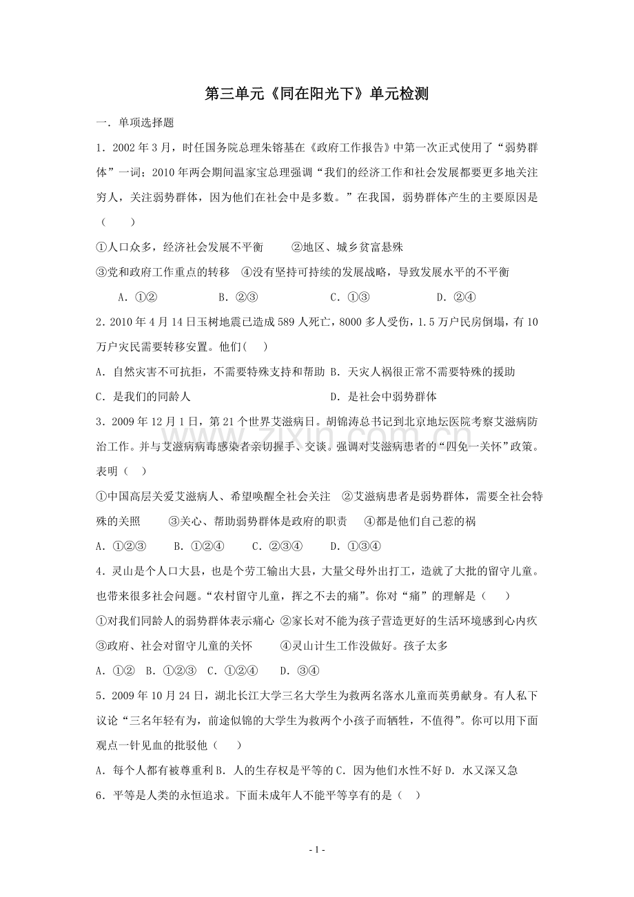 同在阳光下单元练习题.doc_第1页