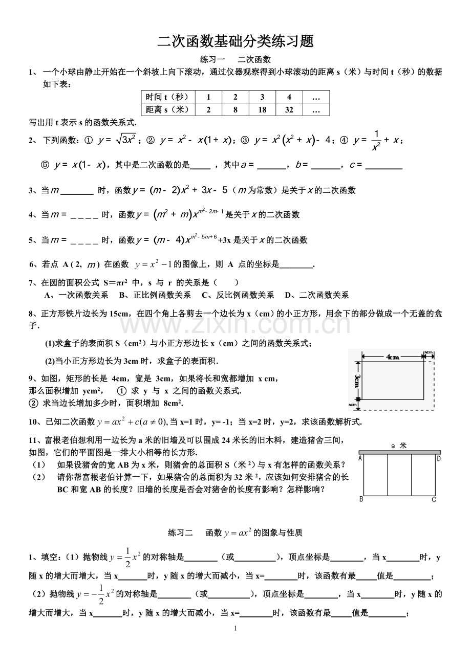 二次函数基础分类练习题(含答案).doc_第1页