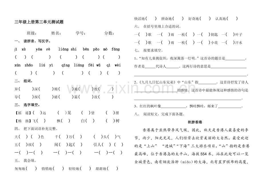 人教版小学三年级语文上册第三单元测试题.doc_第1页