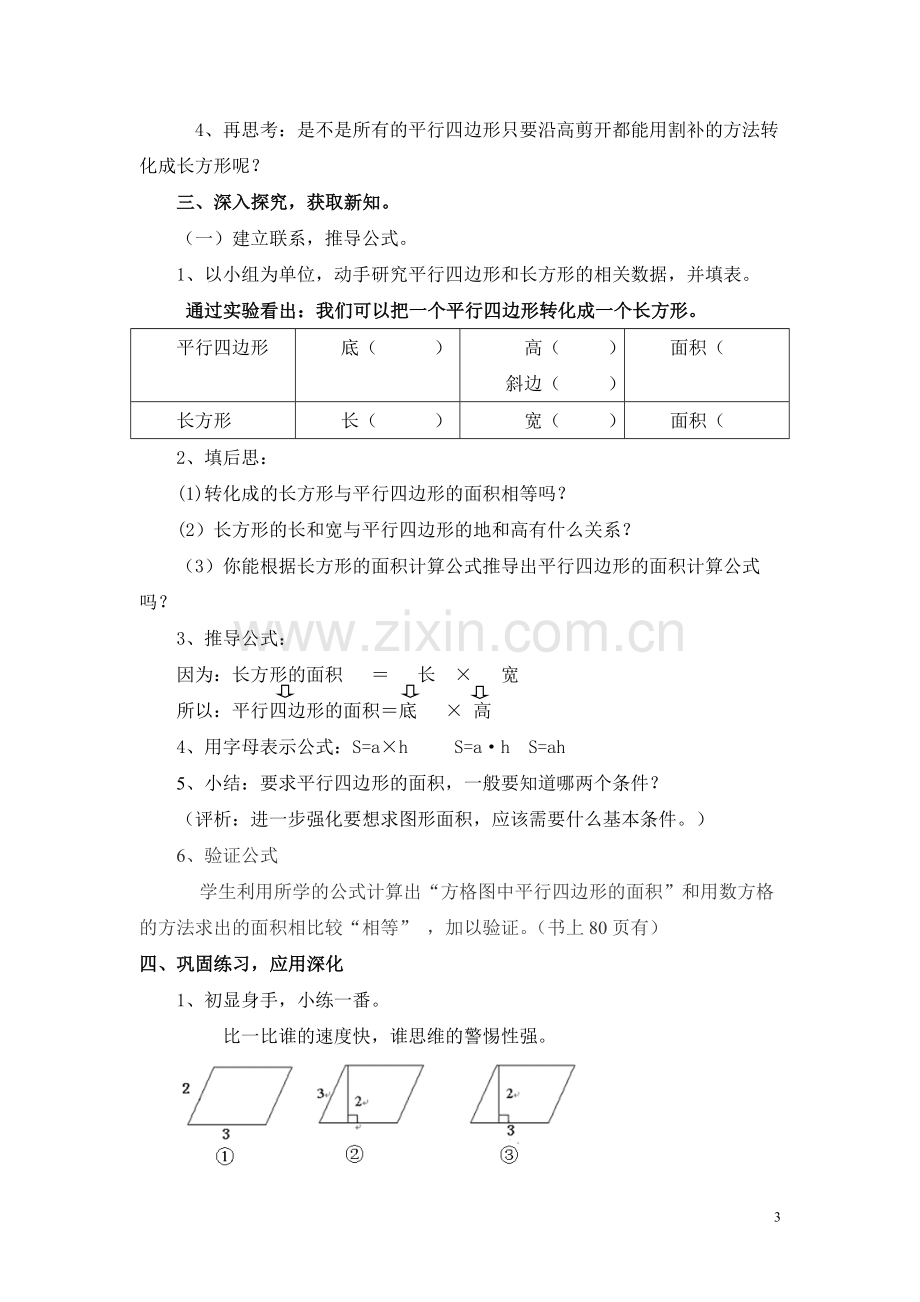 “平行四边形的面积计算”教案.doc_第3页