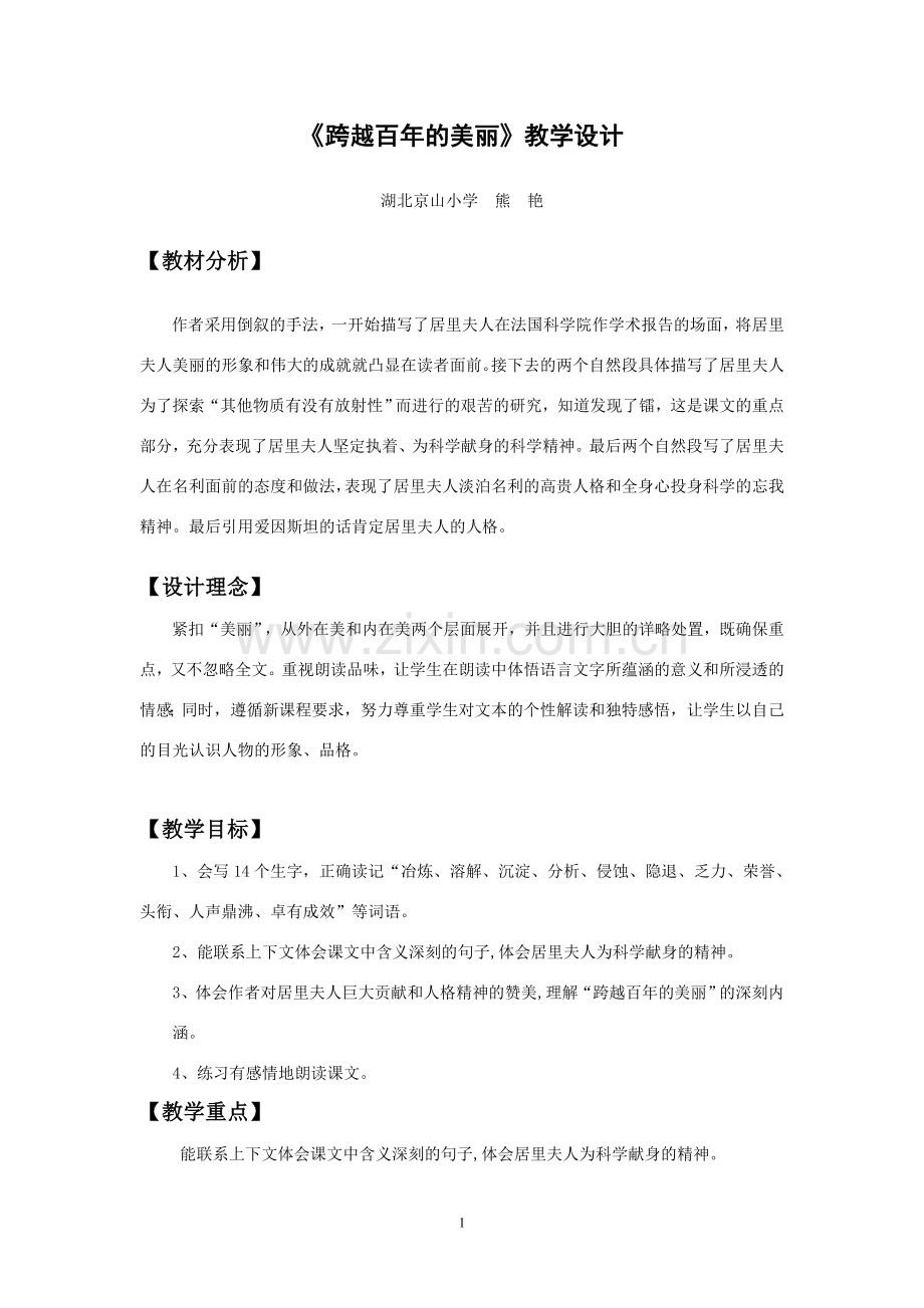 《跨越百年的美丽》教学设计.doc_第1页