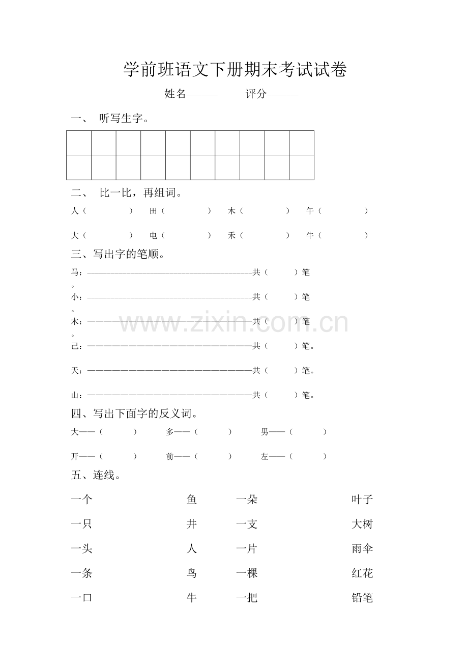 学前班语文下册期末考试试卷.doc_第1页