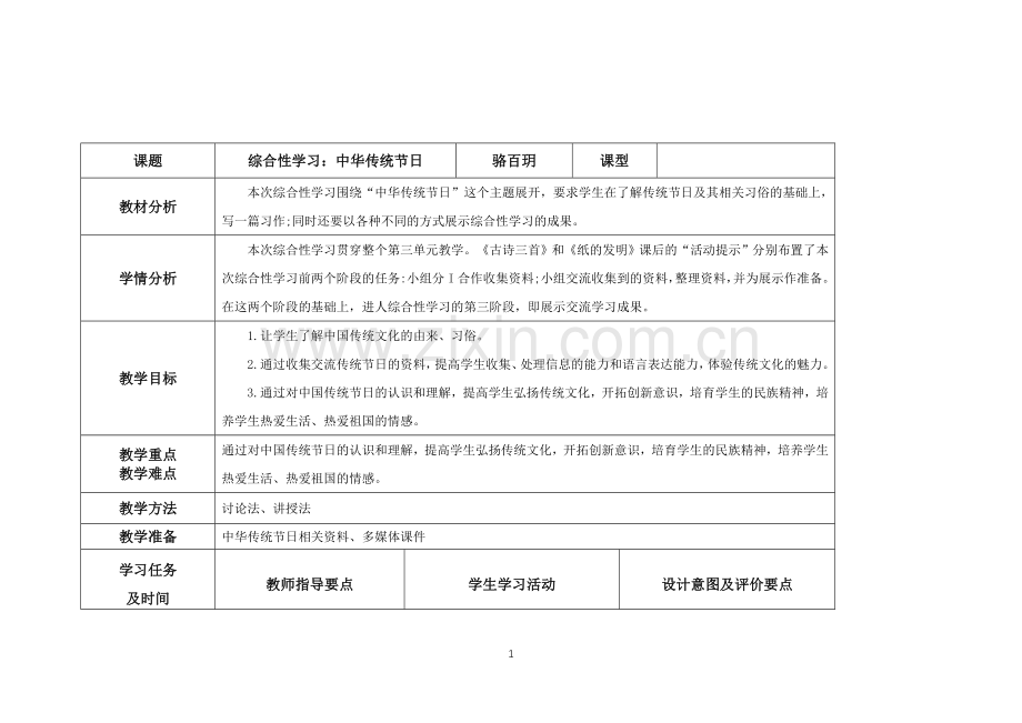 综合性学习：中华传统节日.doc_第1页