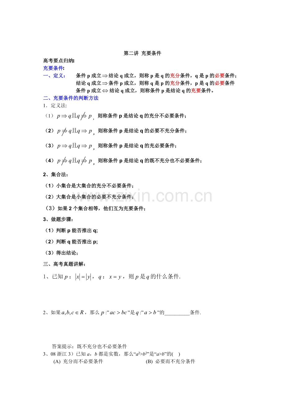 第二讲充要条件.doc_第1页