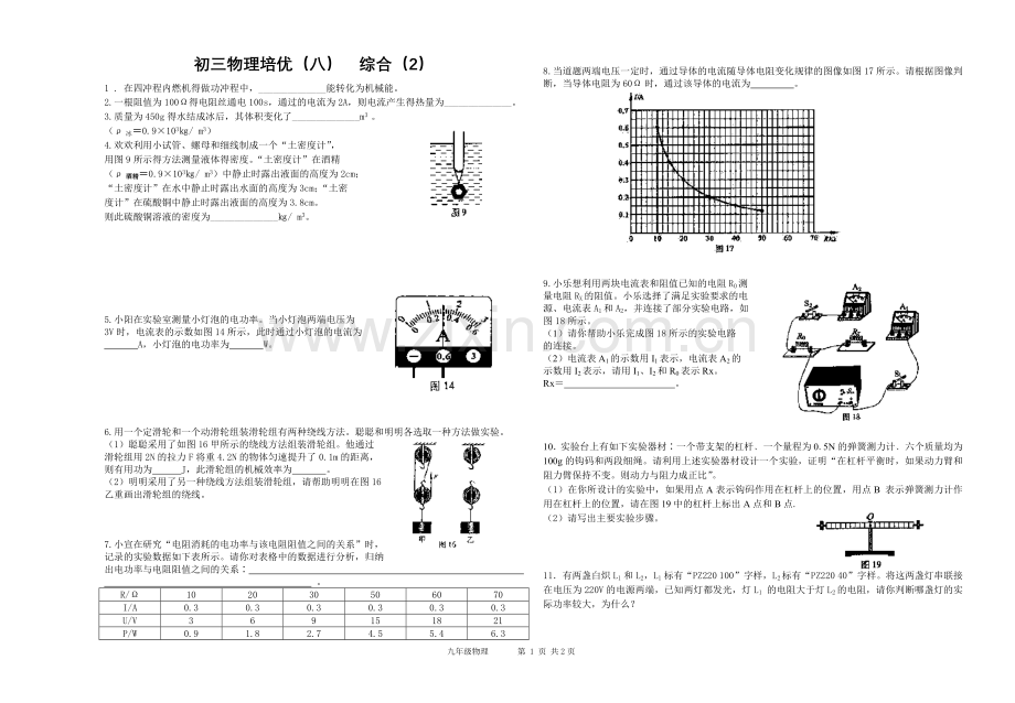 初三物理培优八.doc_第1页