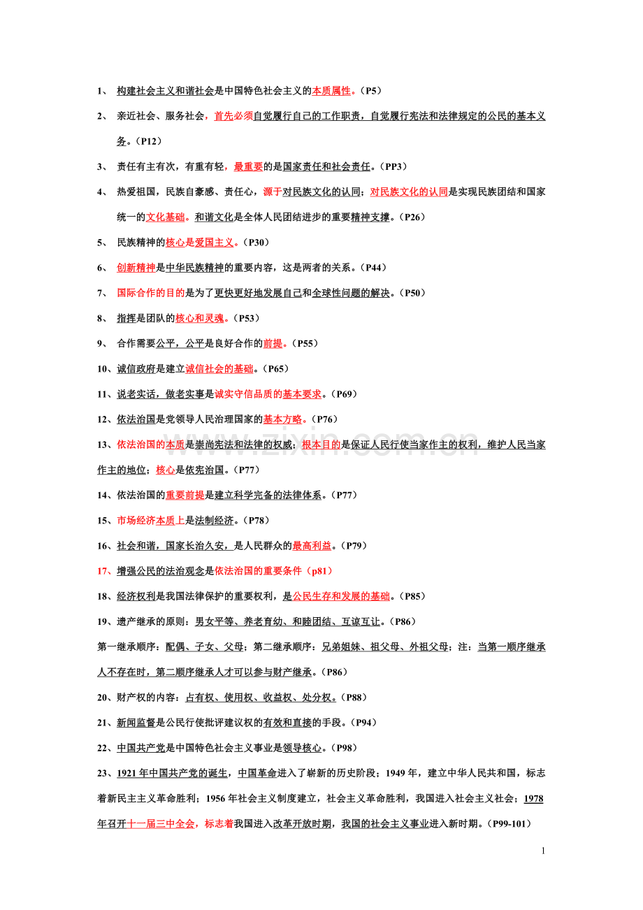 苏教版九年级全册政治关键句梳理.doc_第1页