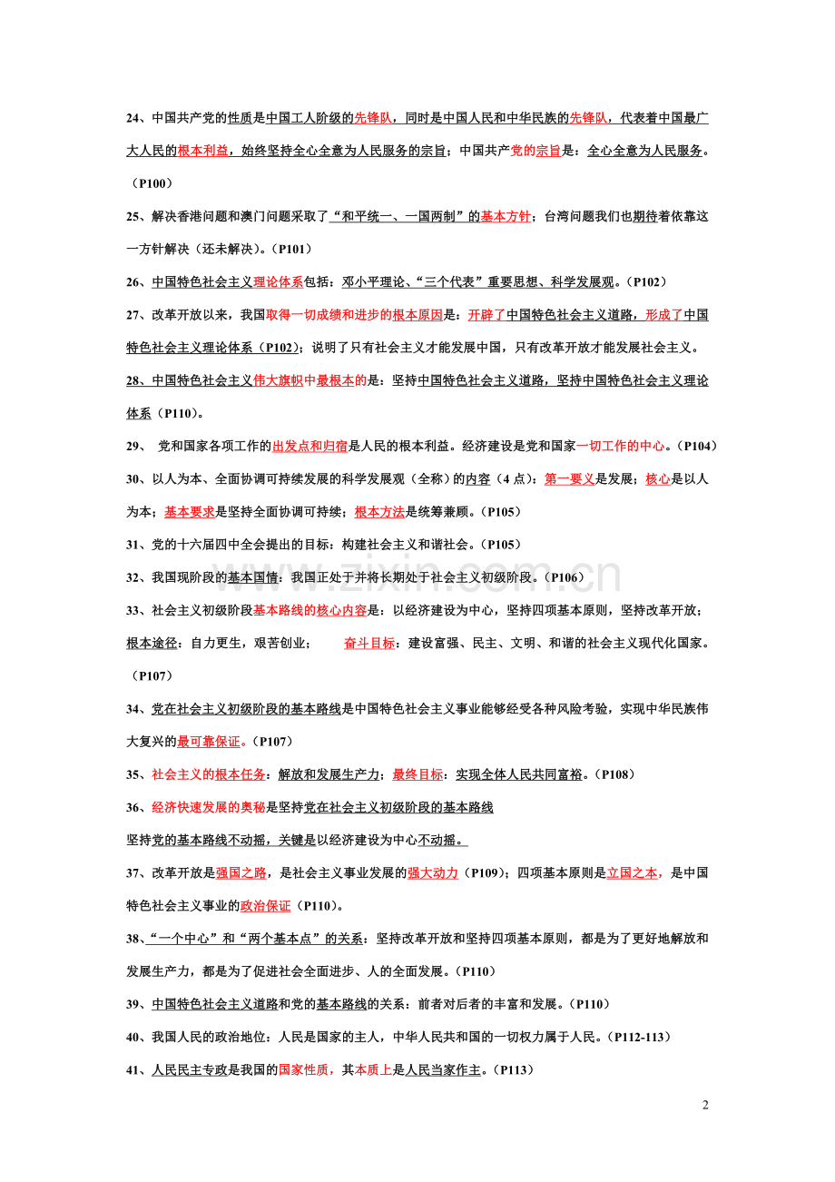 苏教版九年级全册政治关键句梳理.doc_第2页