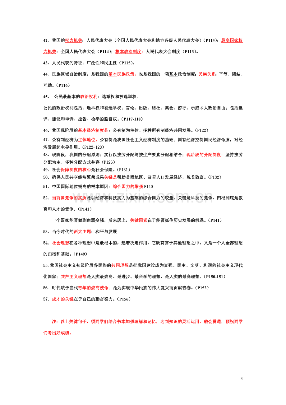 苏教版九年级全册政治关键句梳理.doc_第3页