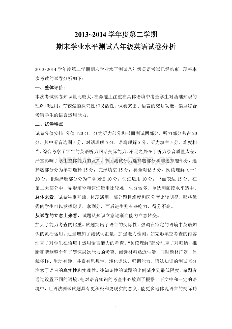 学业水平测试八年级英语试卷分析.doc_第2页