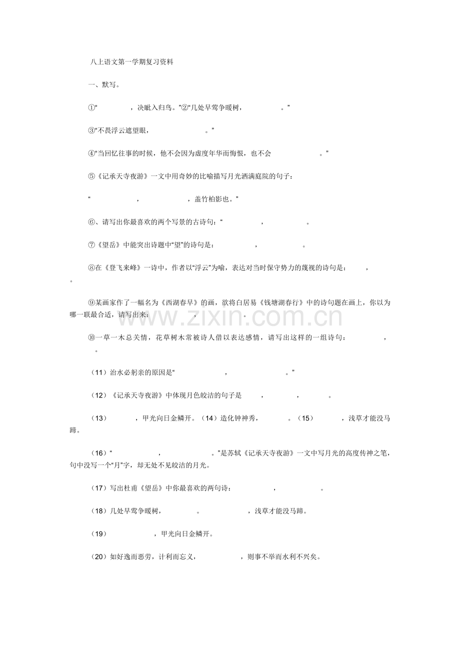 八上语文第一学期复习资料.doc_第1页