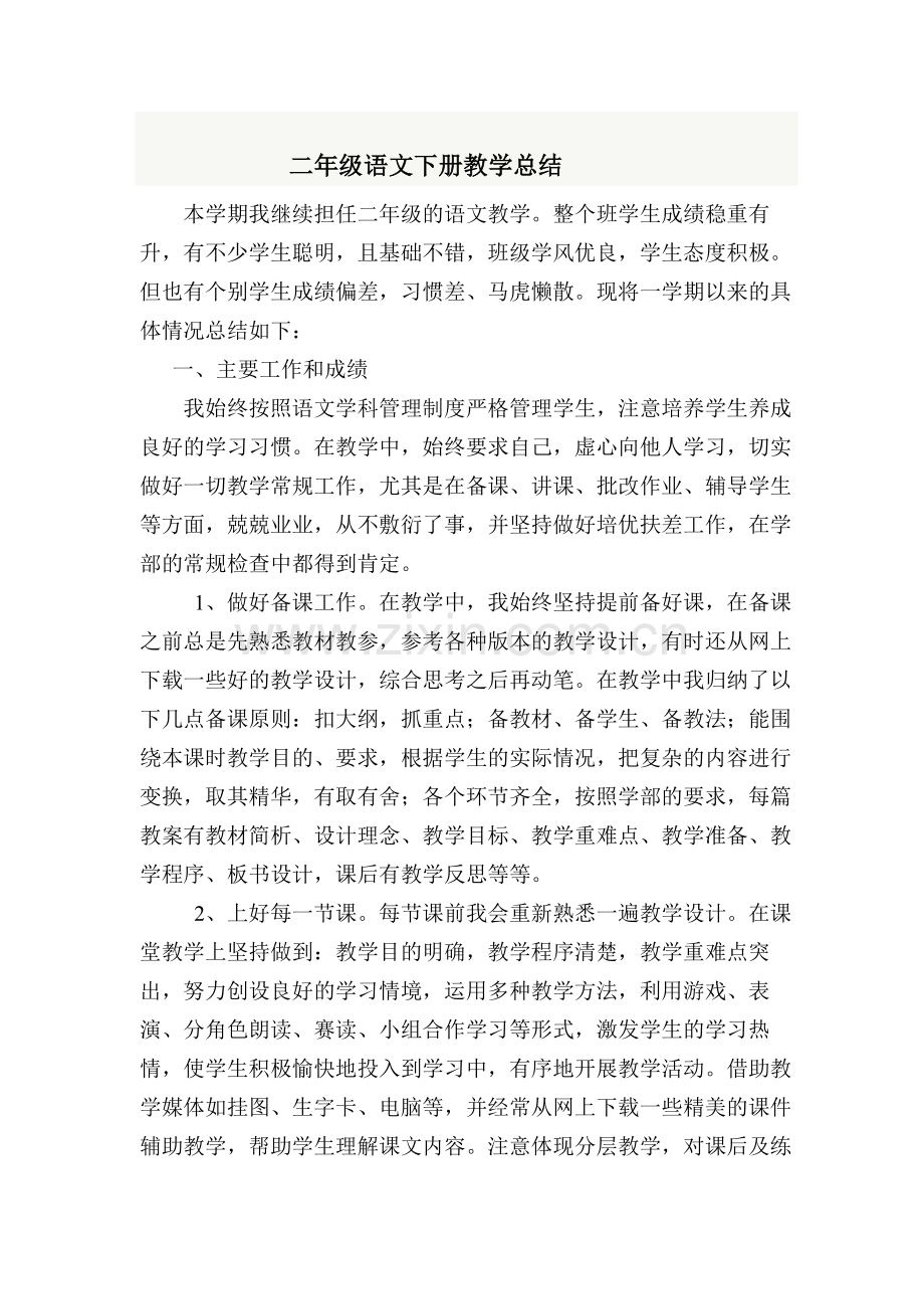 二年级语文下册教学总结.doc_第2页