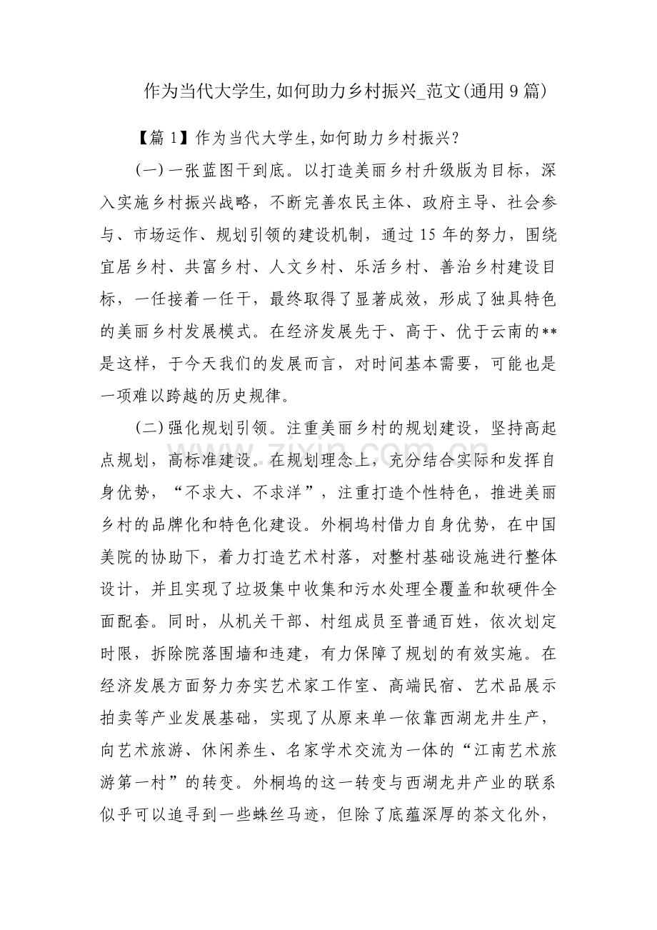 作为当代大学生,如何助力乡村振兴_范文(通用9篇).pdf_第1页