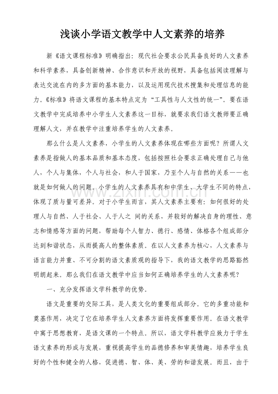 浅谈小学语文教学中的人文素养的培养.doc_第1页