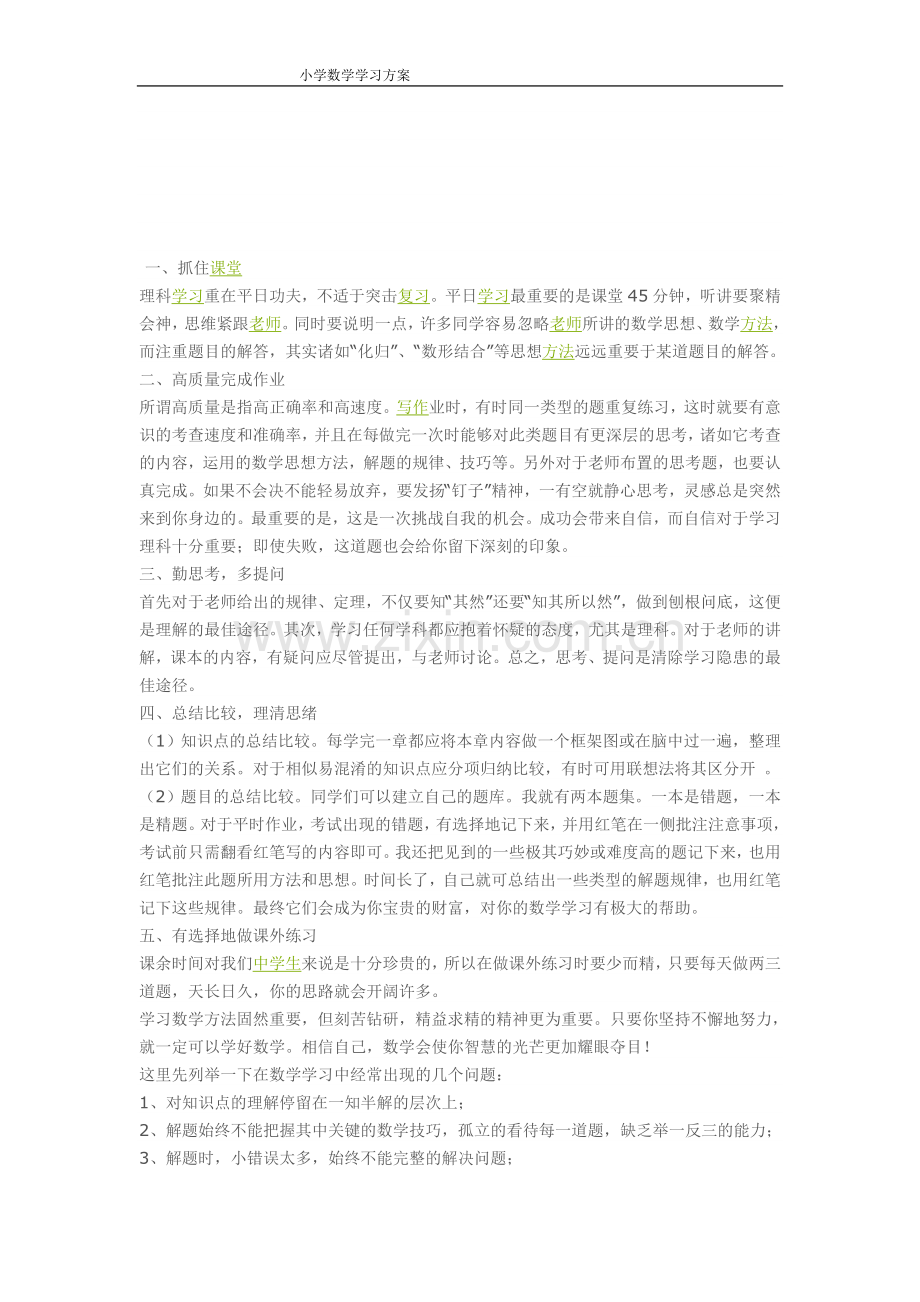 小学数学学习方案.doc_第1页