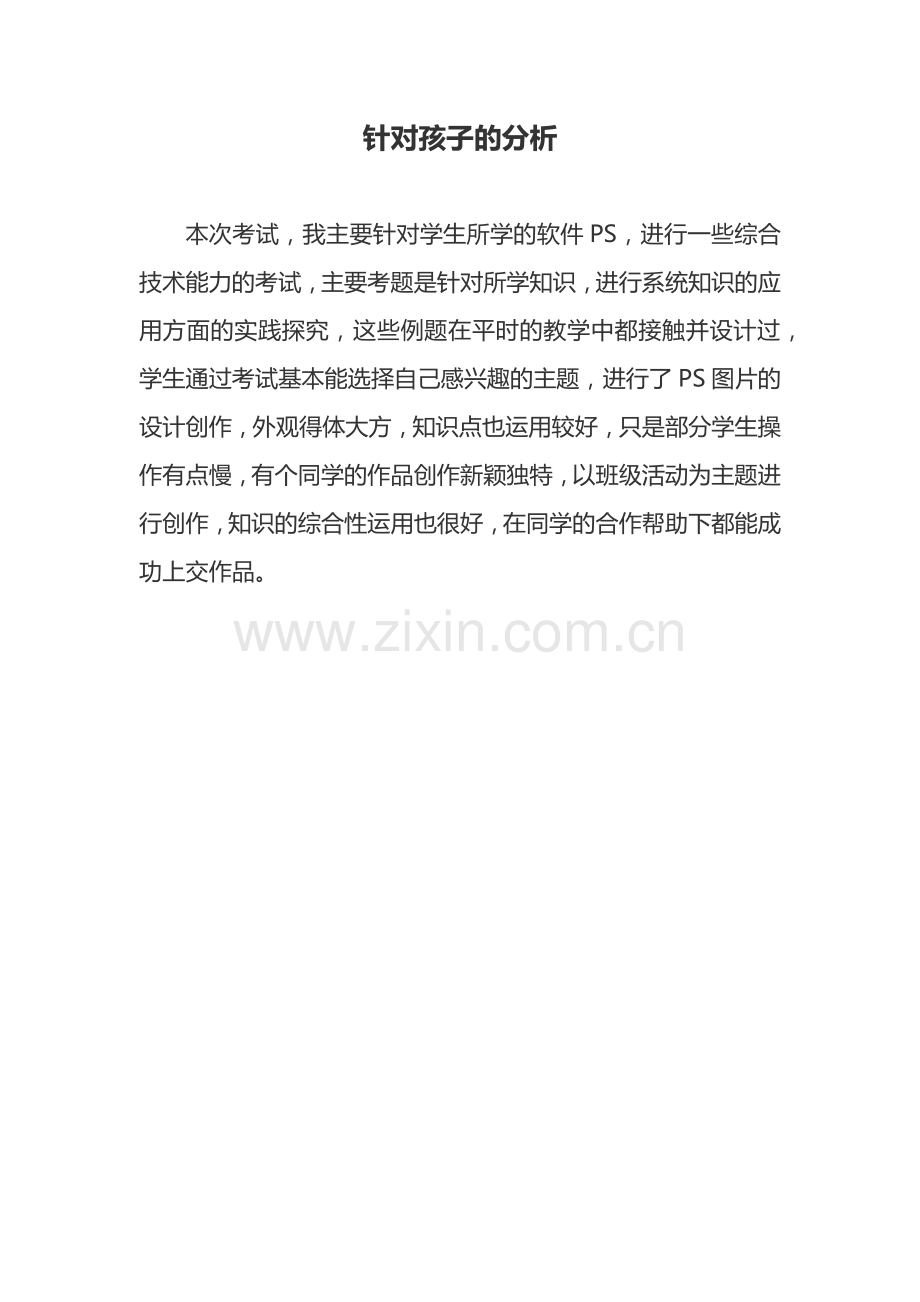 八年级信息技术试卷分析.docx_第1页