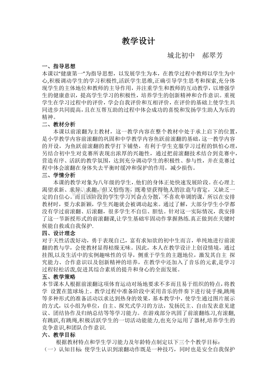 前滚翻教学设计.docx_第1页