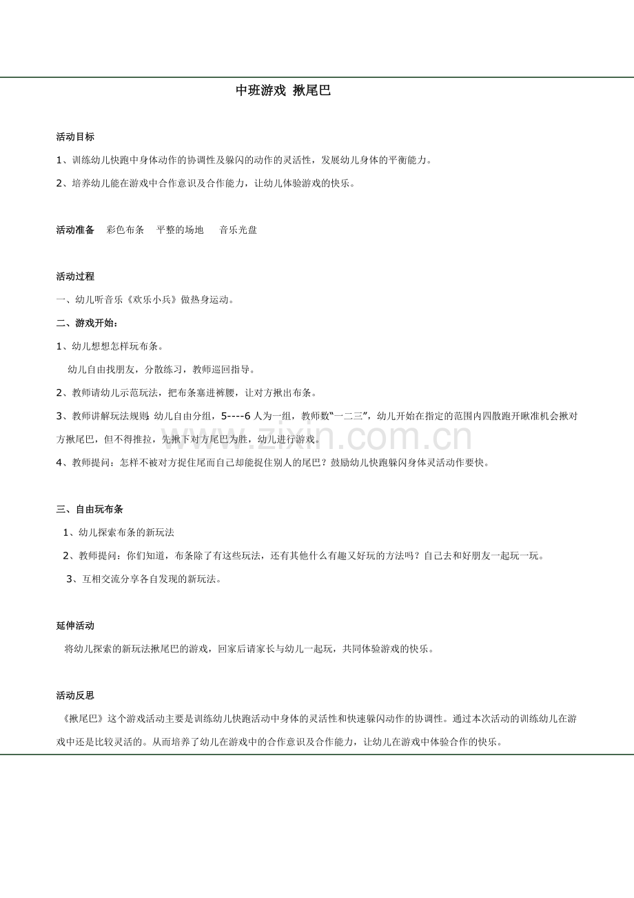 中班游戏揪尾巴.doc_第1页