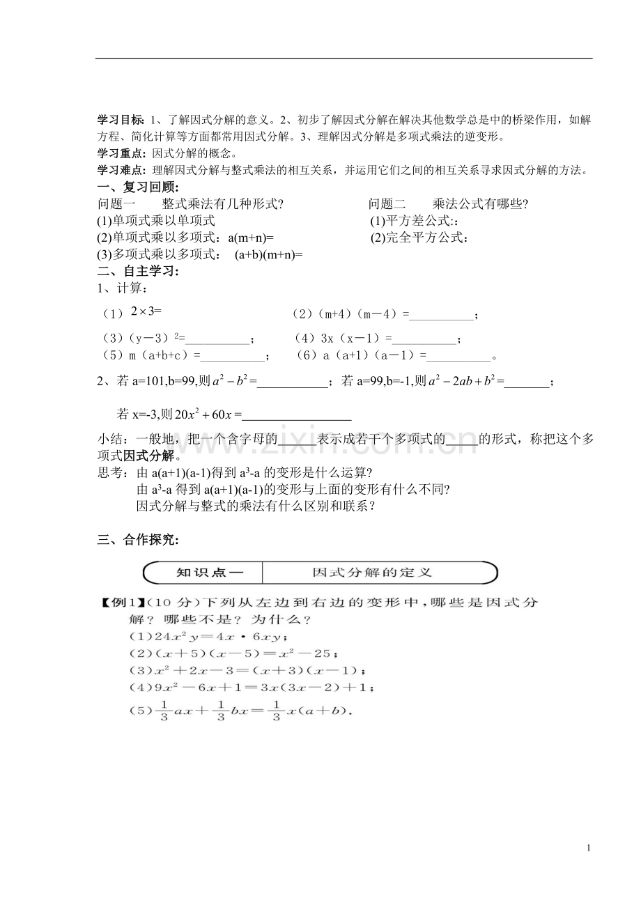 因式分解全章导学案.doc_第1页